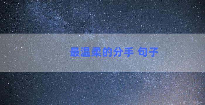 最温柔的分手 句子